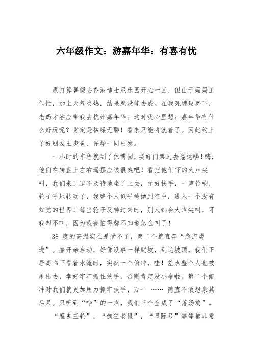 六年级作文：游嘉年华：有喜有忧