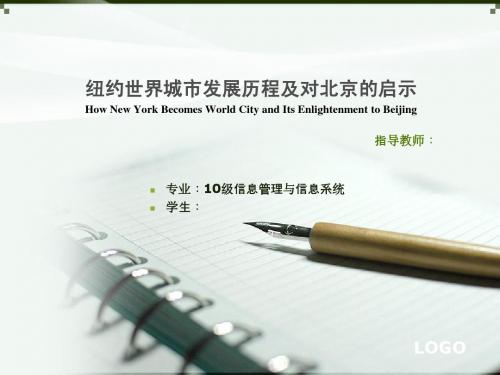 纽约世界城市发展历程及对北京的启示