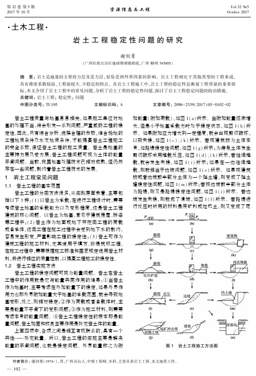 岩土工程稳定性问题的研究