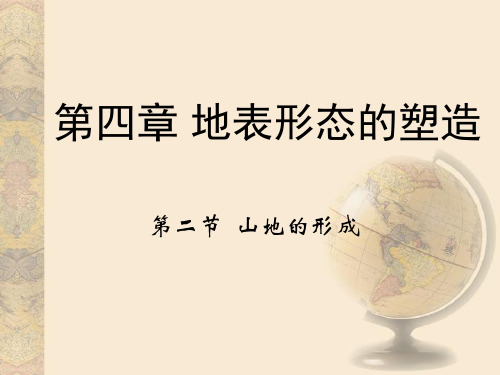 地表形态的塑造 第二节《山地的形成》课件(新课导入+新课讲授+课堂总结+课堂检测)(共36张PPT)