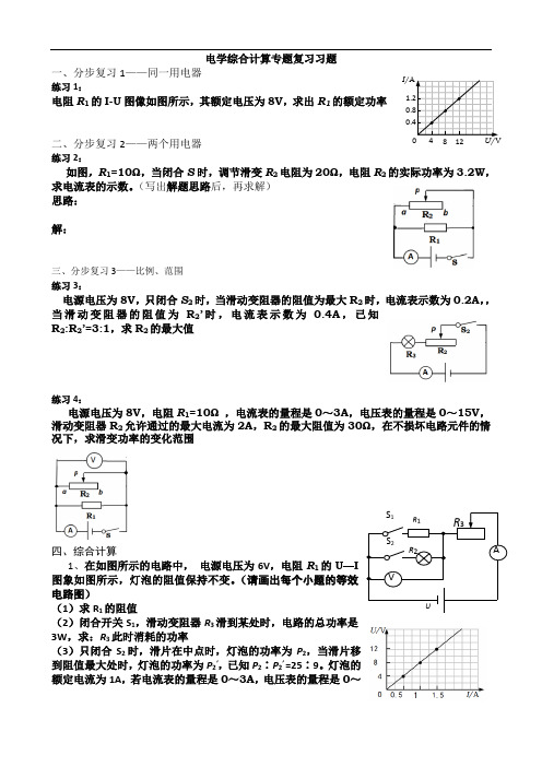 人教版物理中考复习电学综合计算专题复习习题(无答案)