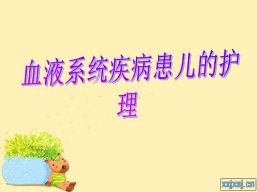 第九章  血液系统疾病患儿的护理精品PPT课件