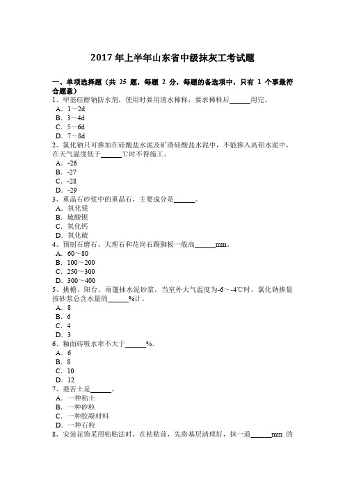 2017年上半年山东省中级抹灰工考试题