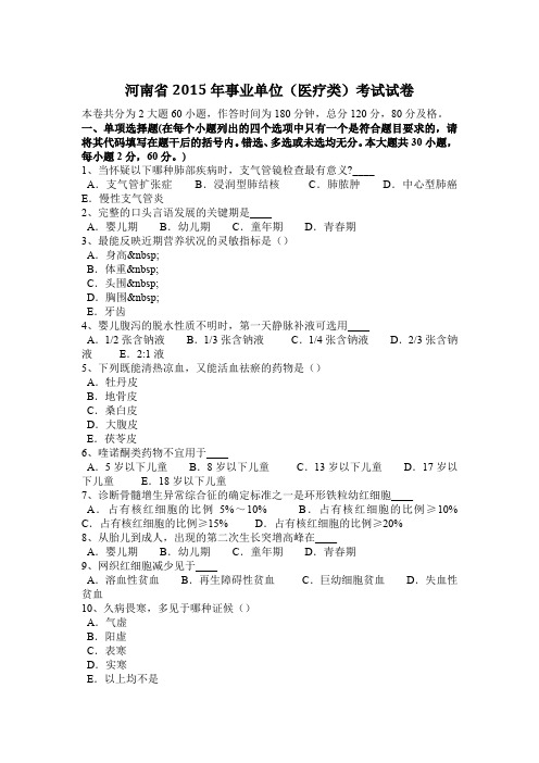 河南省2015年事业单位(医疗类)考试试卷