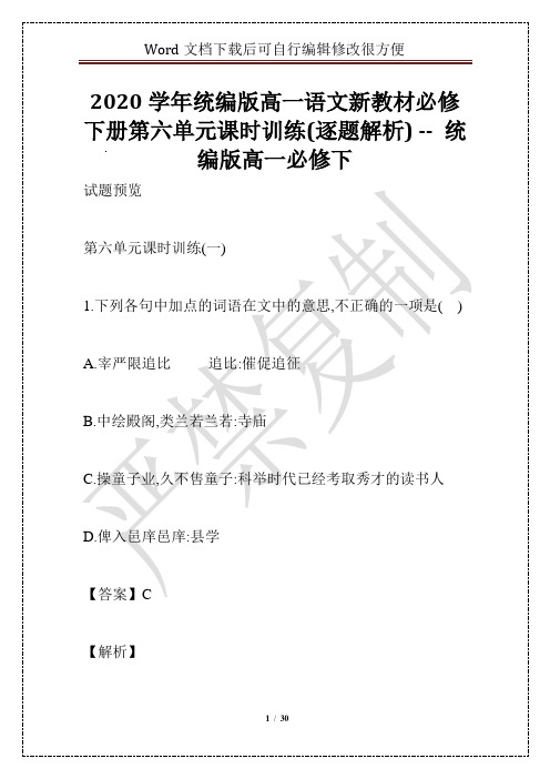 2020学年统编版高一语文新教材必修下册第六单元课时训练(逐题解析) -- 统编版高一必修下