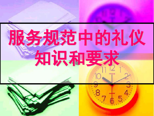 服务规范中的礼仪知识和要求实用PPT(43页)