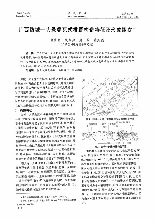 广西防城—大录叠瓦式推覆构造特征及形成期次