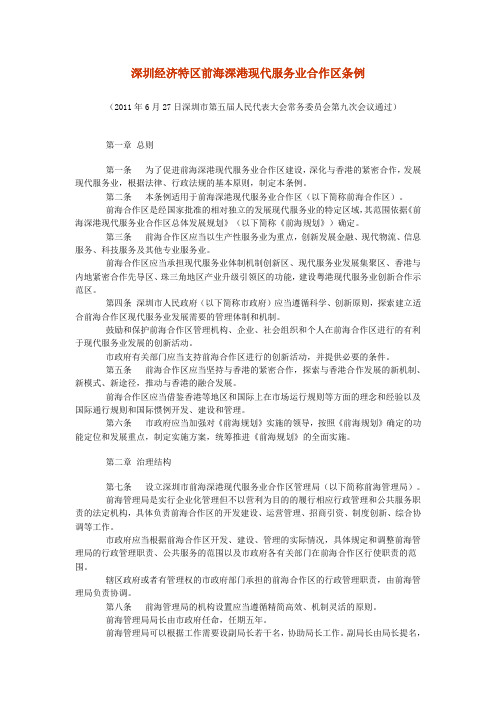 深圳经济特区前海深港现代服务业合作区条例