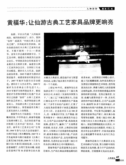 黄福华：让仙游古典工艺家具品牌更响亮