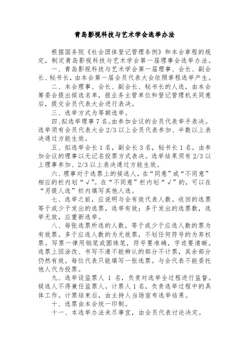 社会团体选举办法