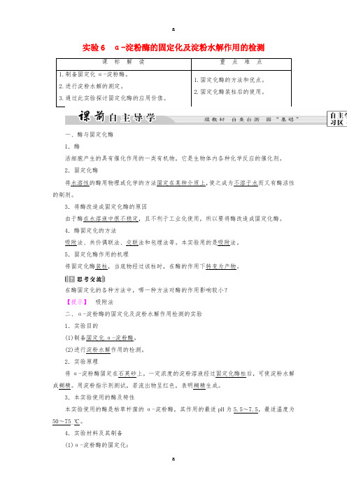 高中生物 第2部分 酶的应用 实验6 α 淀粉酶的固定化及淀粉水解作用的检测教案 浙科版选修1