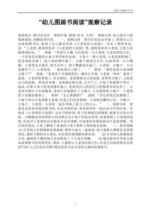 “幼儿图画书阅读”观察记录