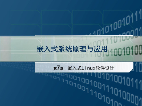 嵌入式Linux软件设计