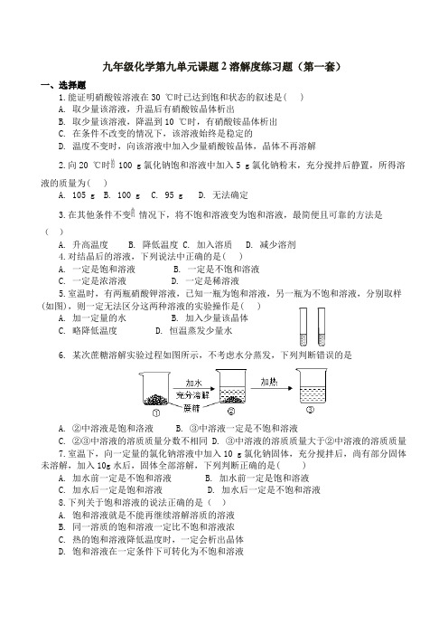 九年级化学第九单元课题2溶解度练习题(第一套)(附答案)