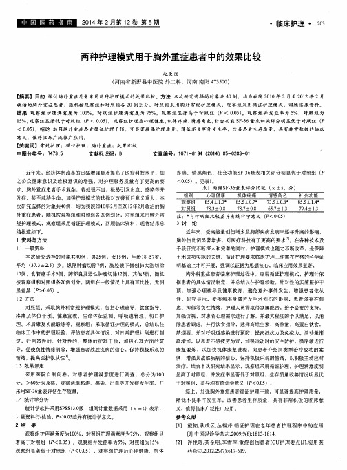 两种护理模式用于胸外重症患者中的效果比较