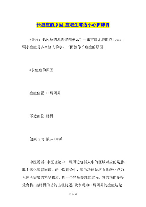 长痘痘的原因痘痘生嘴边小心护脾胃