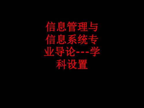 [课件]信息管理与信息系统专业导论---学科设置PPT