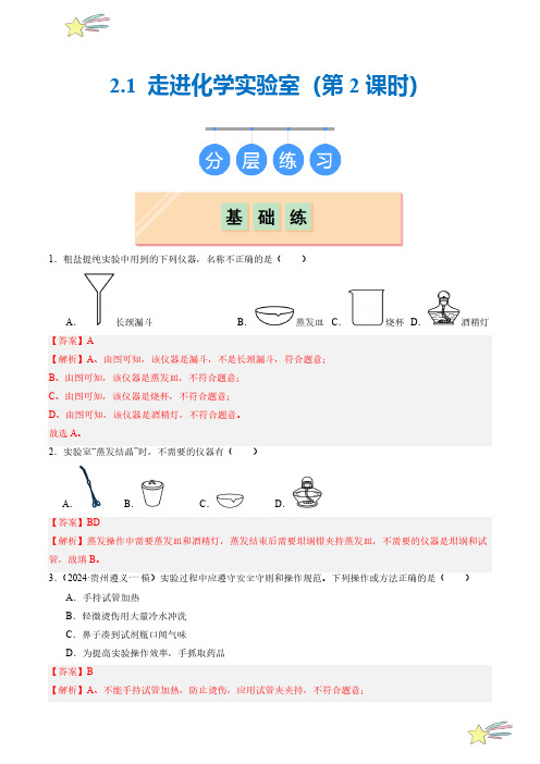 2.1 走进化学实验室(第2课时)(分层练习)(教师版)24-25学年八年级化学全一册同步课堂沪科版