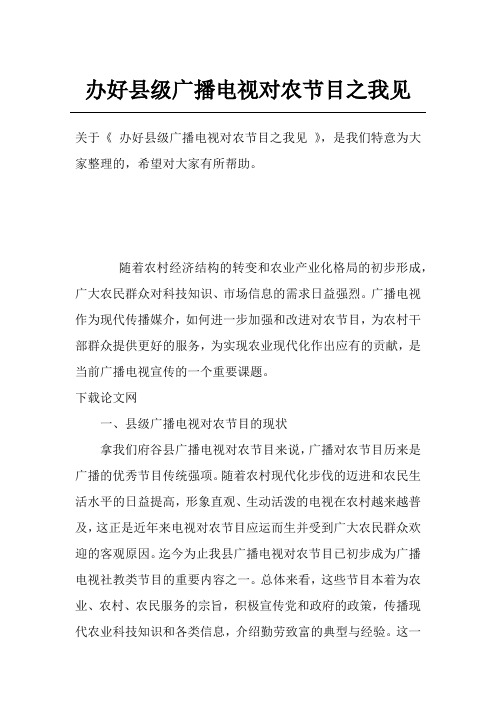 办好县级广播电视对农节目之我见
