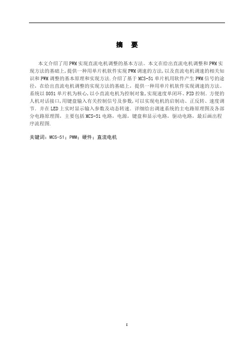 基于单片机控制PWM整流电源的设计