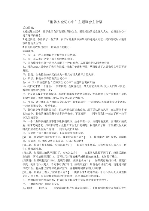 “消防安全记心中”主题班会主持稿