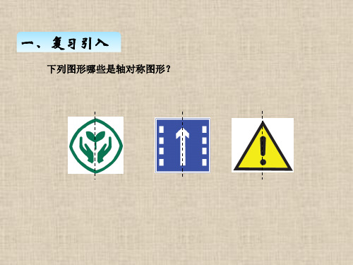 人教版四年级数学下册七-1、轴对称