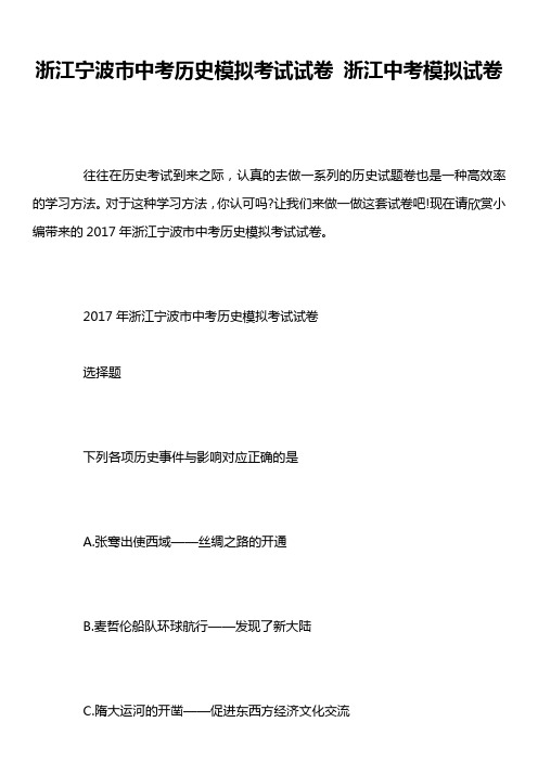 浙江宁波市中考历史模拟考试试卷 浙江中考模拟试卷