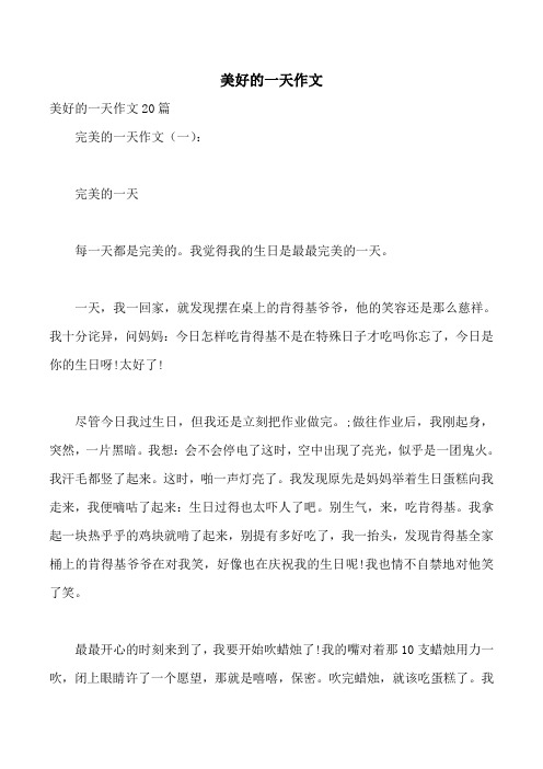 美好的一天作文