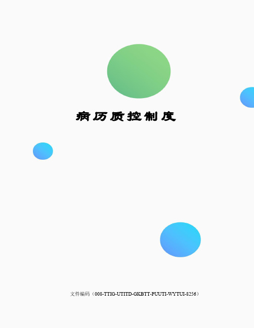 病历质控制度