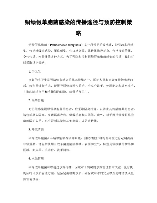 铜绿假单胞菌感染的传播途径与预防控制策略