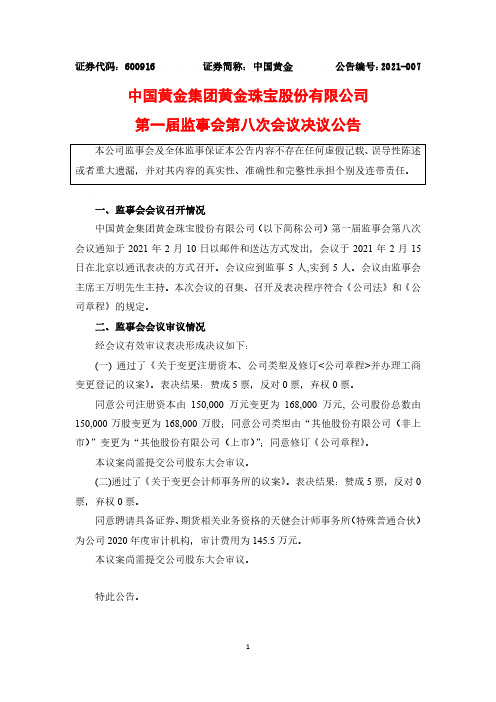 600916中国黄金集团黄金珠宝股份有限公司第一届监事会第八次会议决议2021-02-19