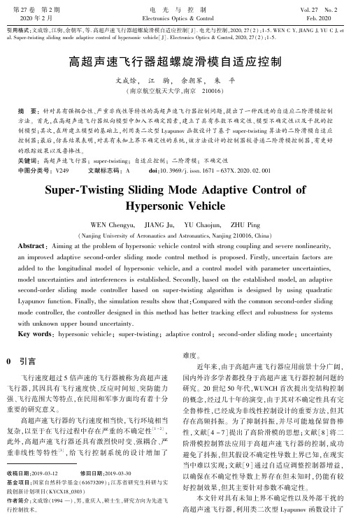 高超声速飞行器超螺旋滑模自适应控制