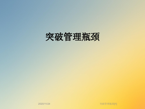 突破管理瓶颈[1]