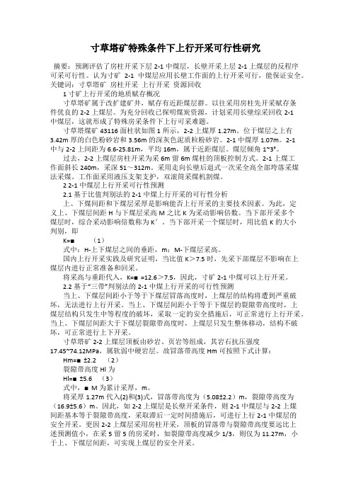 寸草塔矿特殊条件下上行开采可行性研究
