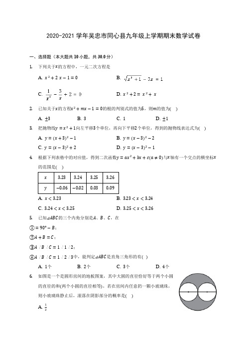 2020-2021学年吴忠市同心县九年级上学期期末数学试卷(含答案解析)