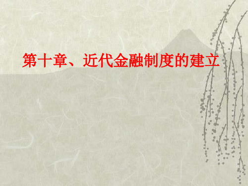 世界经济史 近代金融制度的建立