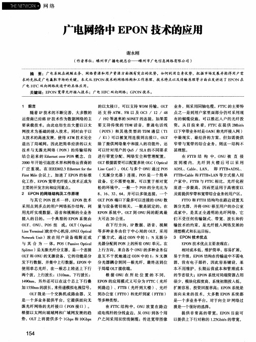 广电网络中EPON技术的应用