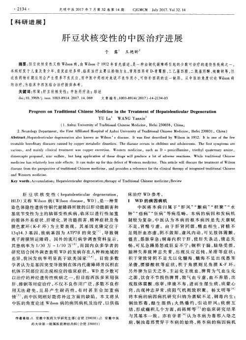 肝豆状核变性的中医治疗进展
