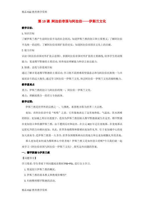 【配套K12】[学习]九年级历史上册 第三单元 中古时期的欧亚国家 第10课 阿拉伯帝国与阿拉伯—伊
