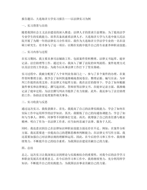 大连海洋大学实习报告