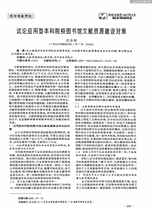 试论应用型本科院校图书馆文献资源建设对策