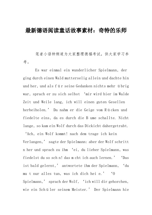 最新德语阅读童话故事素材：奇特的乐师