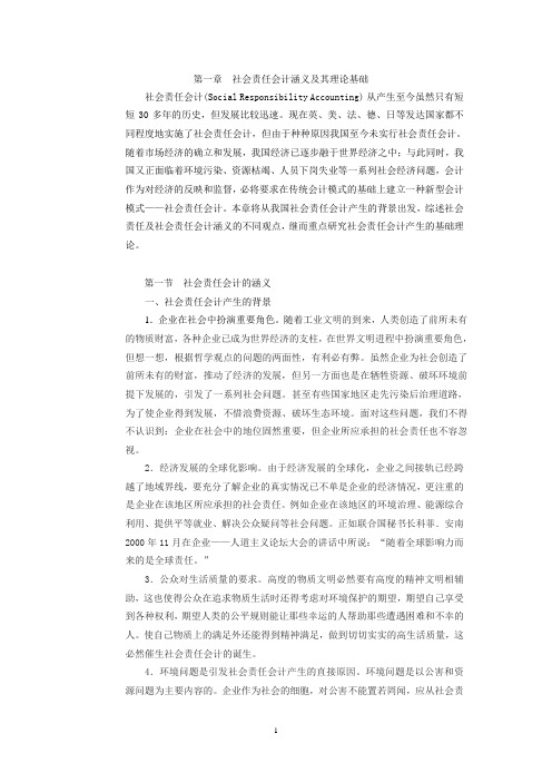 第一章社会责任会计涵义及其理论基础