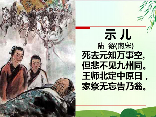 (五上)五年级上册第12课 古诗三首：示儿PPT精品课件 部编版