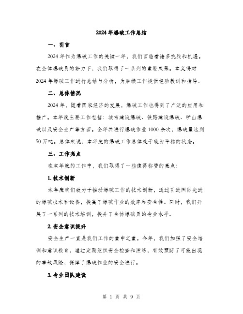 2024年爆破工作总结(3篇)