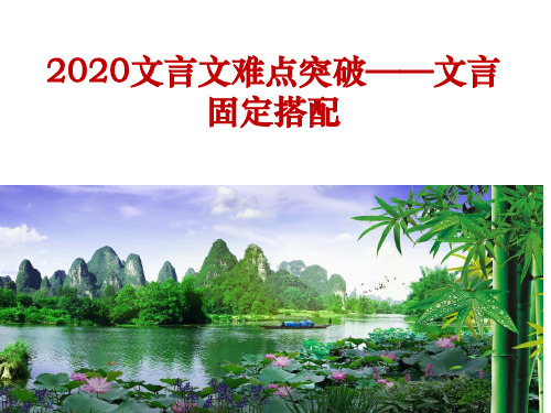 2020文言文固定搭配难点突破“得无……乎”(刘)