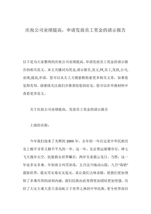 庆祝公司业绩提高,申请发放员工奖金的请示报告