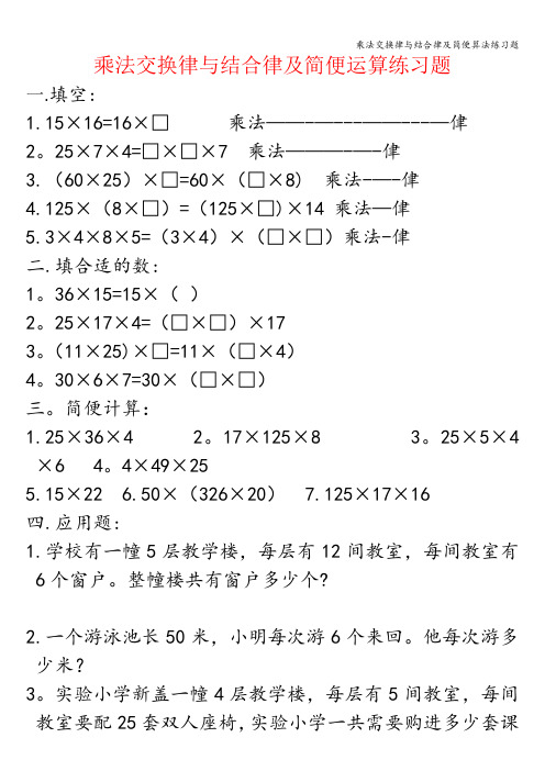 乘法交换律与结合律及简便算法练习题