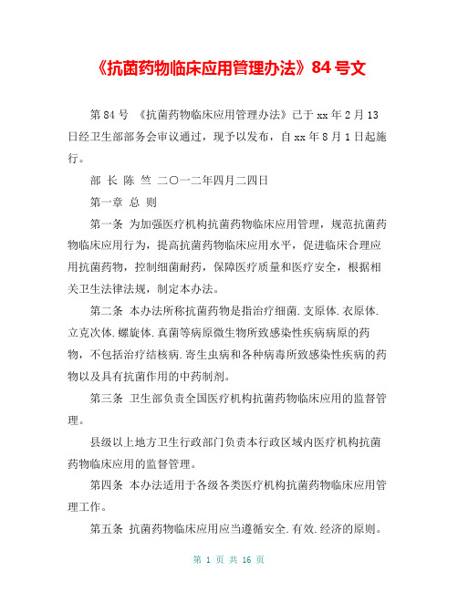 《抗菌药物临床应用管理办法》84号文