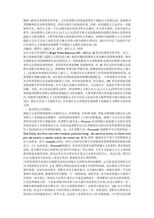 爱默生超验主义的现代主义批判